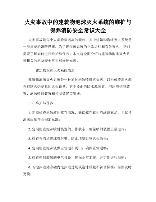 火灾事故中的建筑物泡沫灭火系统的维护与保养消防安全常识大全