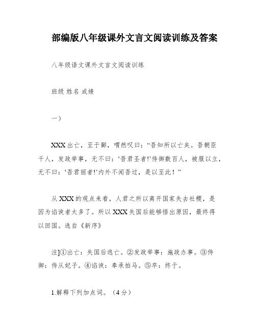 部编版八年级课外文言文阅读训练及答案