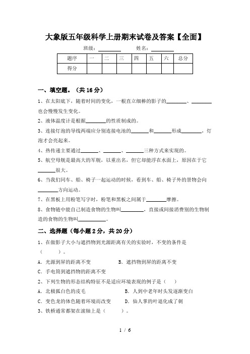 大象版五年级科学上册期末试卷及答案【全面】