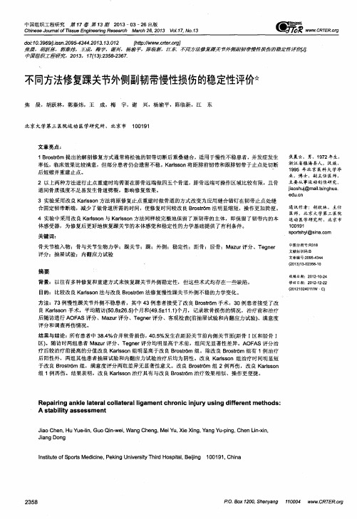 不同方法修复踝关节外侧副韧带慢性损伤的稳定性评价