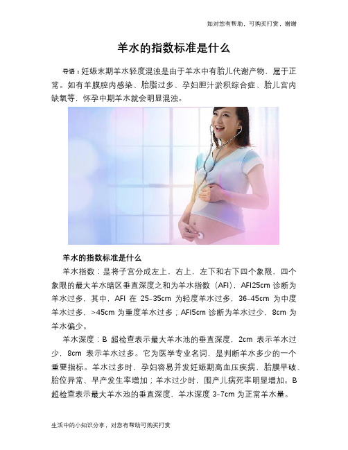 羊水的指数标准是什么