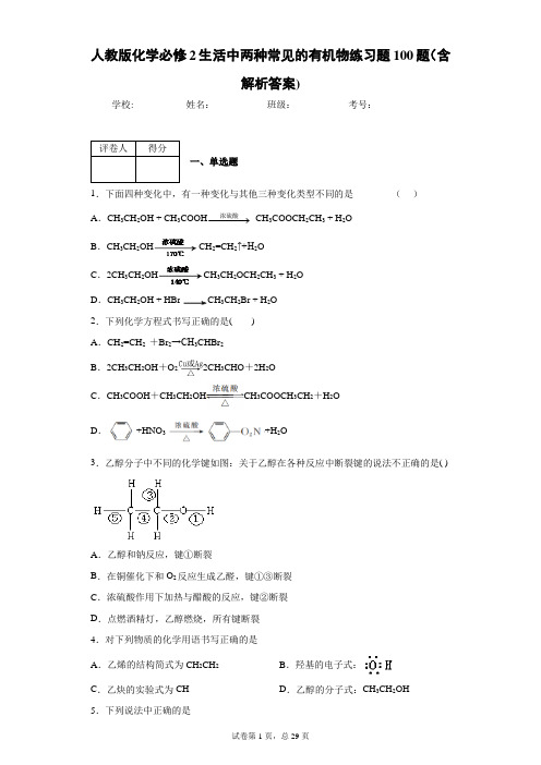 人教版化学必修2生活中两种常见的有机物练习题100题(含解析答案)5