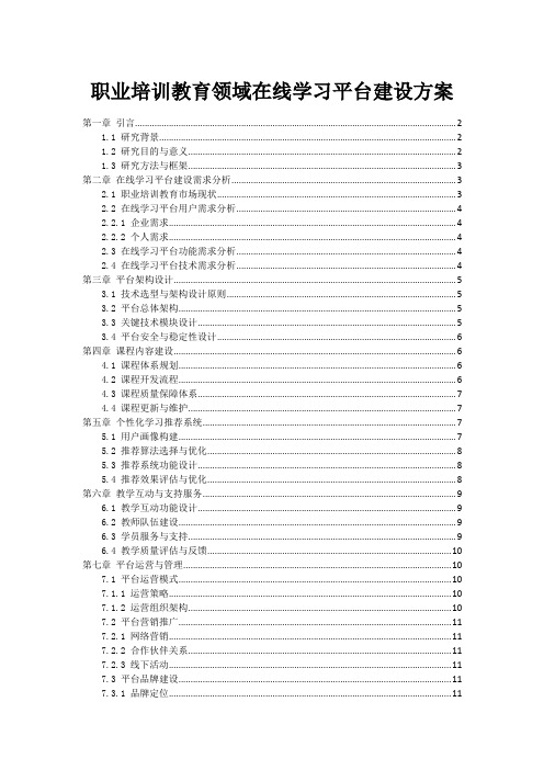 职业培训教育领域在线学习平台建设方案