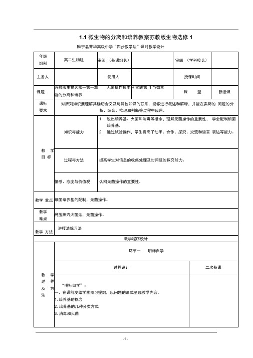 1.1微生物的分离和培养教案苏教版生物选修1