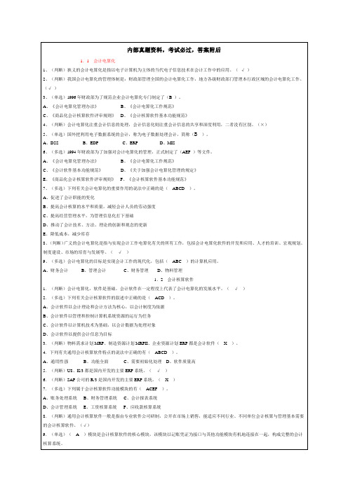 会计电算化试题及答案超大量题库汇总