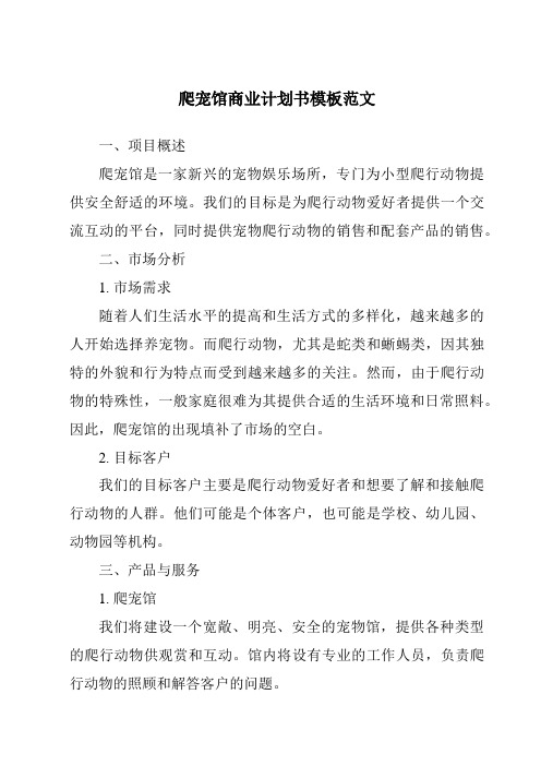 爬宠馆商业计划书模板范文