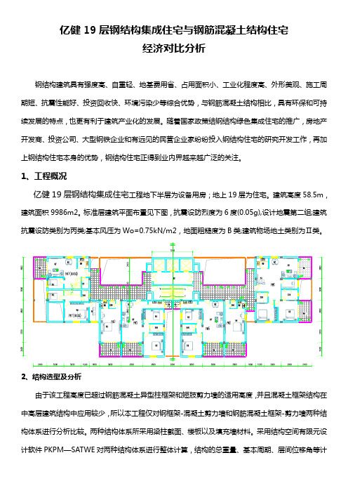 亿健19层钢结构集成住宅与钢筋混凝土结构住宅经济对比分析