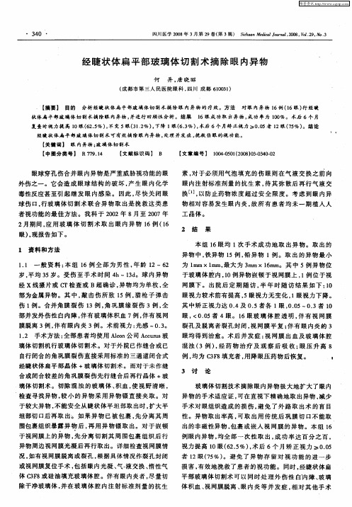 经睫状体扁平部玻璃体切割术摘除眼内异物