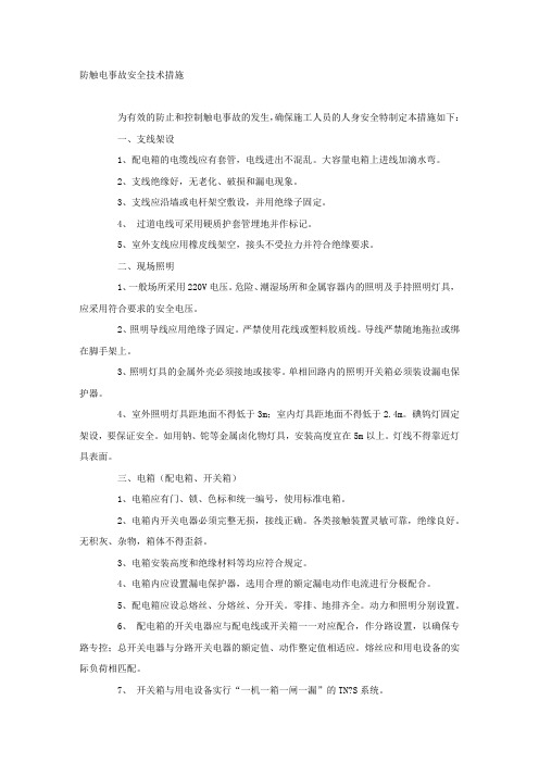 防触电事故安全技术措施.docx