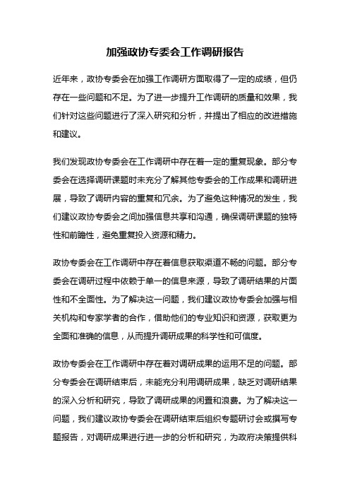 加强政协专委会工作调研报告