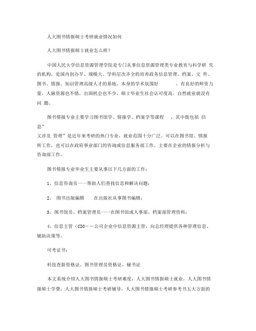 人大图书情报硕士考研就业情况如何.