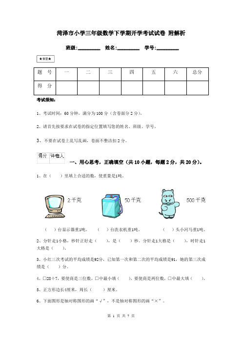 菏泽市小学三年级数学下学期开学考试试卷 附解析