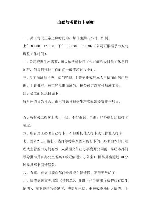 出勤与考勤打卡制度机械有限公司