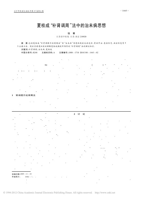 夏桂成_补肾调周_法中的治未病思想_钱菁