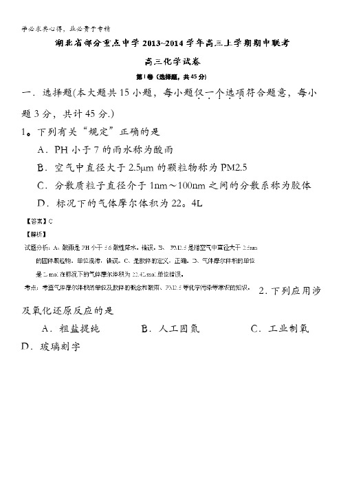 湖北省部分重点中学2014届高三上学期期中联考化学试题 含解析