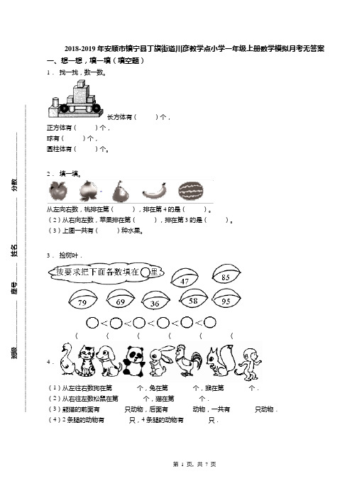 2018-2019年安顺市镇宁县丁旗街道川彦教学点小学一年级上册数学模拟月考无答案