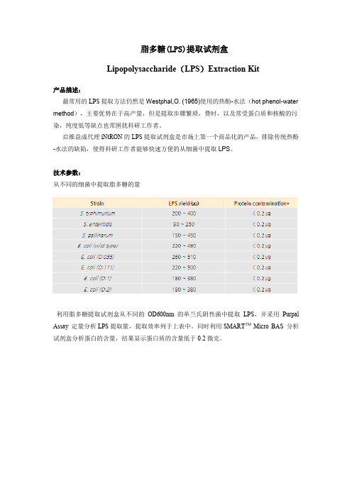 脂多糖(LPS)提取试剂盒-Qwbio