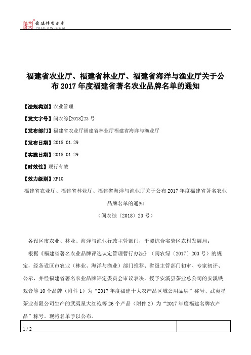 福建省农业厅、福建省林业厅、福建省海洋与渔业厅关于公布2017年