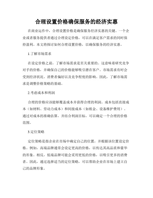 合理设置价格确保服务的经济实惠