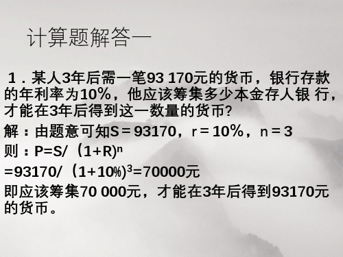 信用——金融学计算题及案例分析