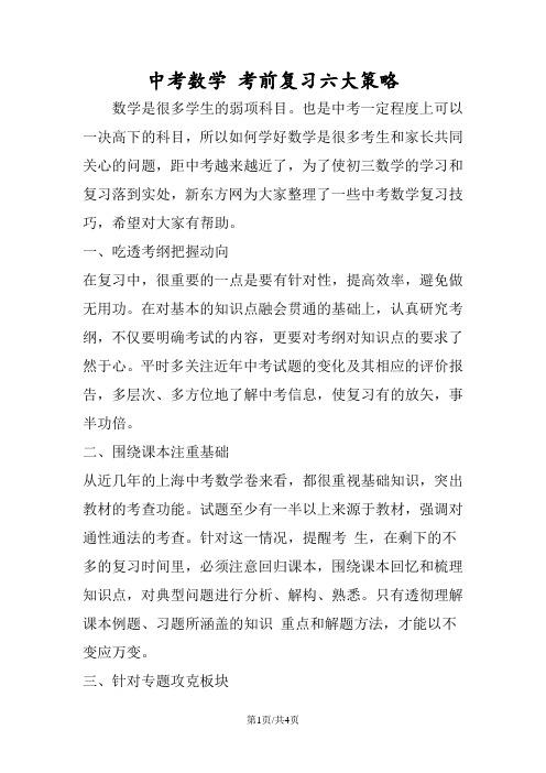 中考数学 考前复习六大策略