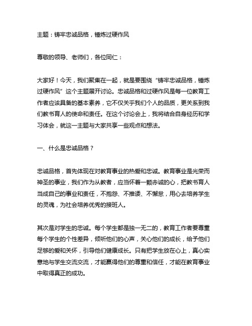 铸牢忠诚品格锤炼过硬作风讨论会教师发言稿