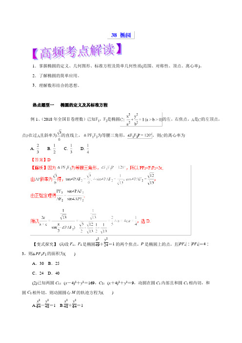 【推荐】专题38+椭圆(教学案)-2019年高考数学(理)热点题型和提分秘籍