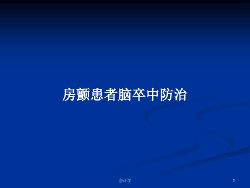 房颤患者脑卒中防治PPT教案