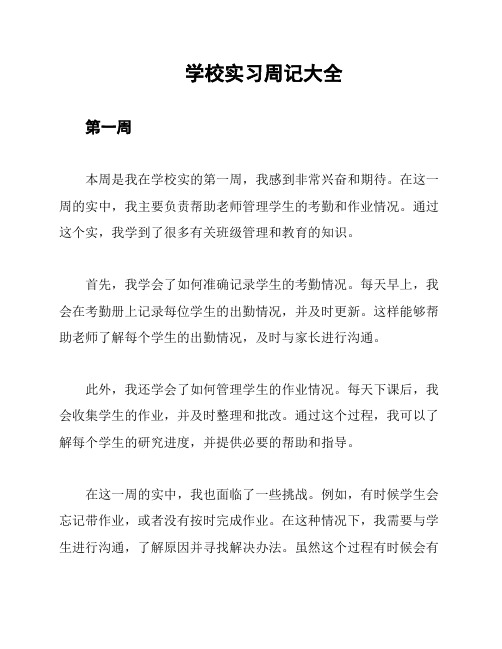 学校实习周记大全