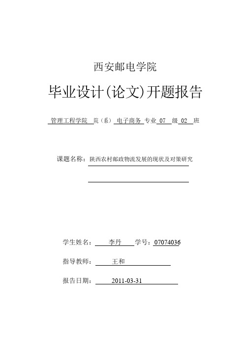 农村邮政物流发展  开题报告