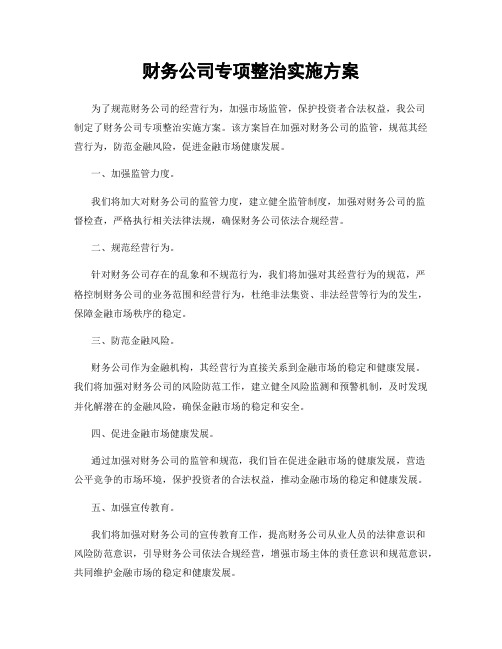 财务公司专项整治实施方案