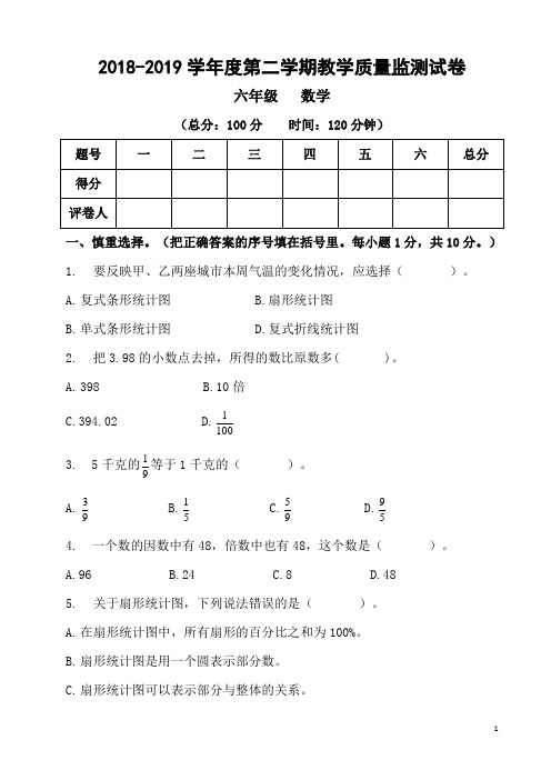 2018至2019第二学期六年级小升初数学试卷(含答案)