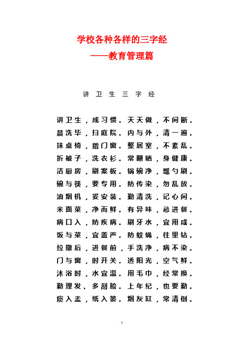 学校各种各样的三字经——管理篇