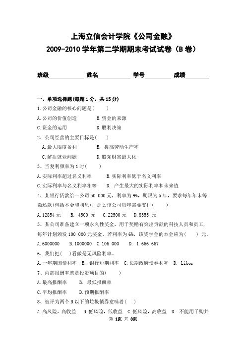 上海立信会计学院2009-2010学年第二学期《公司金融》期末考试试卷及答案(B卷)