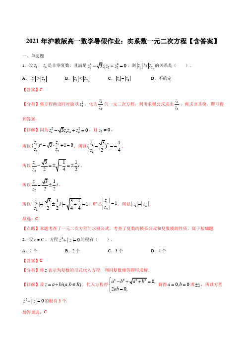 2021年沪教版高一数学暑假作业：实系数一元二次方程【含答案】