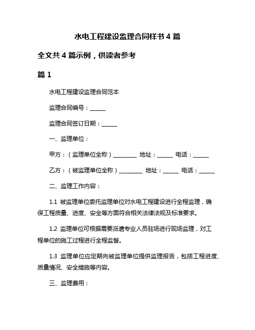 水电工程建设监理合同样书4篇