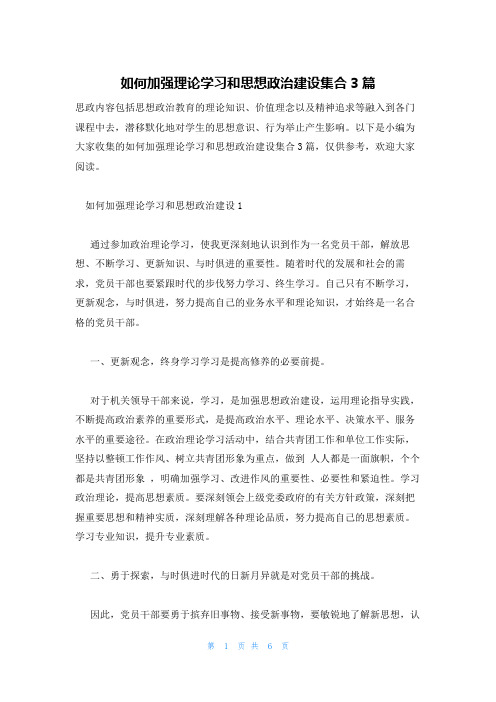 如何加强理论学习和思想政治建设集合3篇