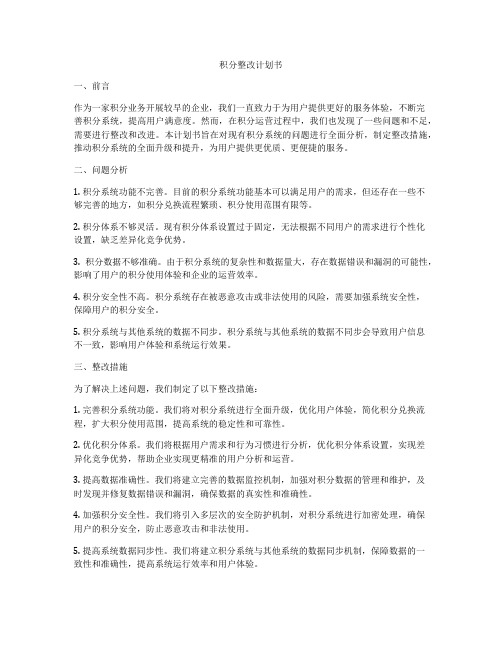 积分整改计划书