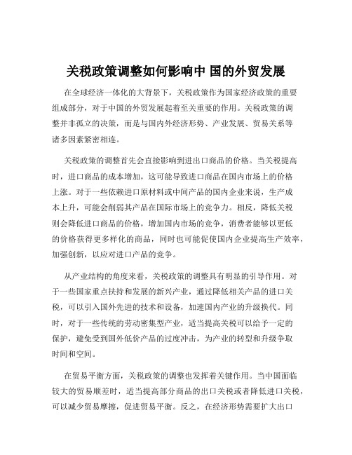 关税政策调整如何影响中 国的外贸发展