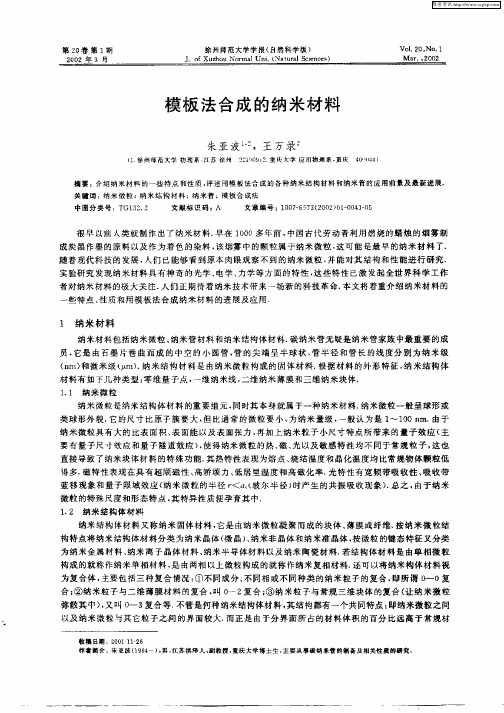 模板法合成的纳米材料