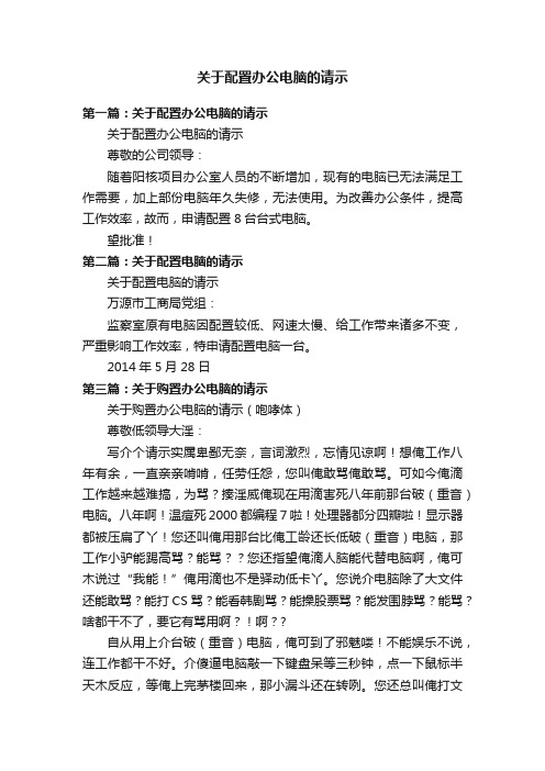 关于配置办公电脑的请示