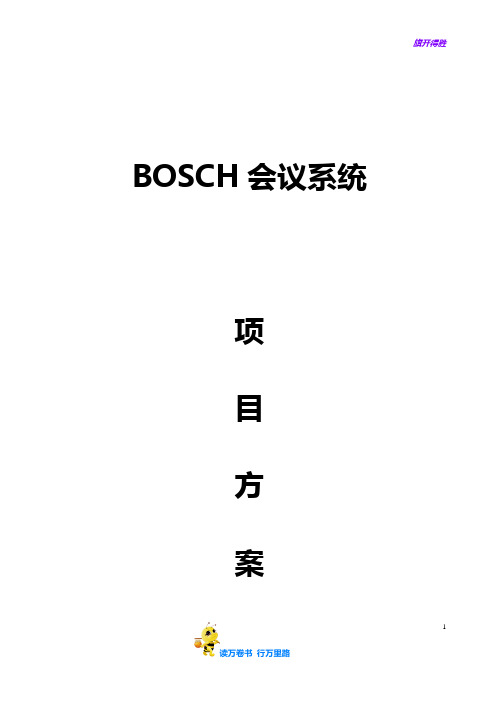 BOSCH-会议系统方案【弱电安防监控系统】