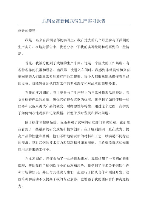 武钢总部新闻武钢生产实习报告