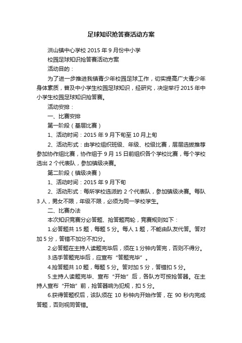 足球知识抢答赛活动方案