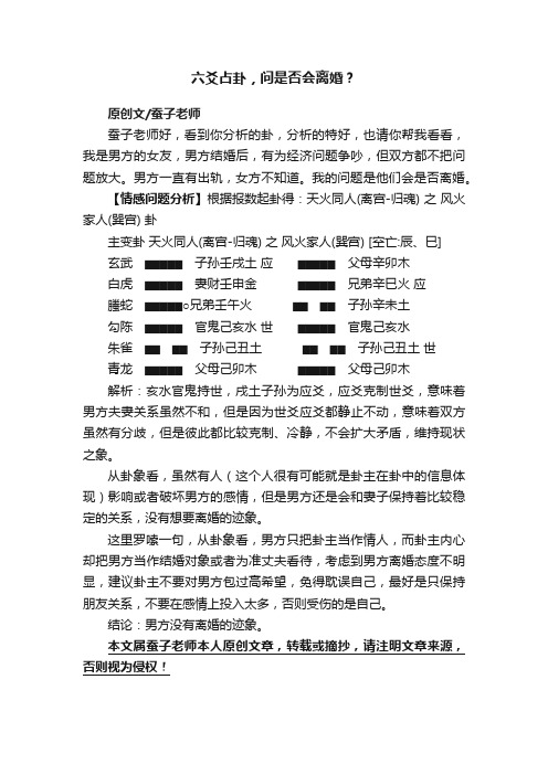 六爻占卦，问是否会离婚？