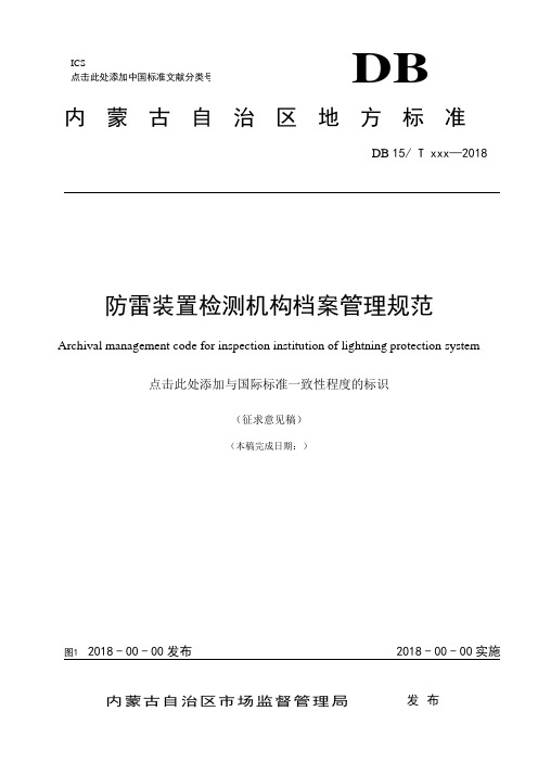 《防雷装置检测档案管理规范》标准全文及编制说明