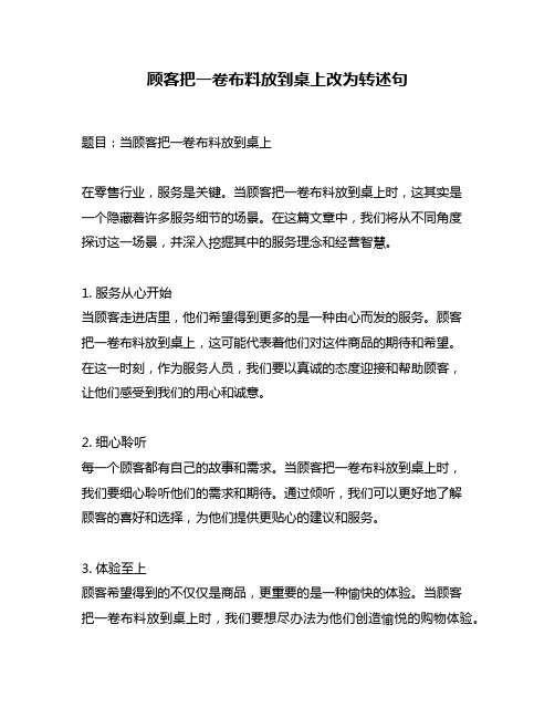 顾客把一卷布料放到桌上改为转述句