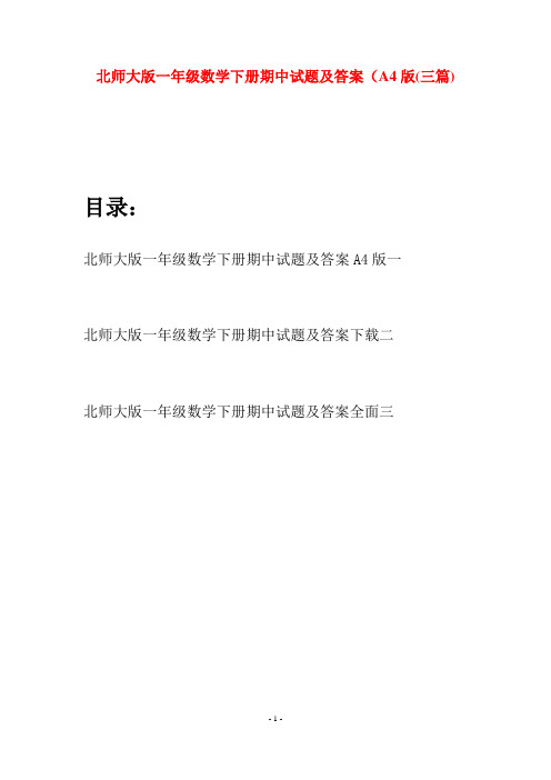 北师大版一年级数学下册期中试题及答案A4版(三套)