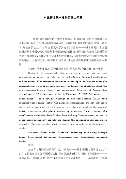 对比新旧基本准则的重大差异