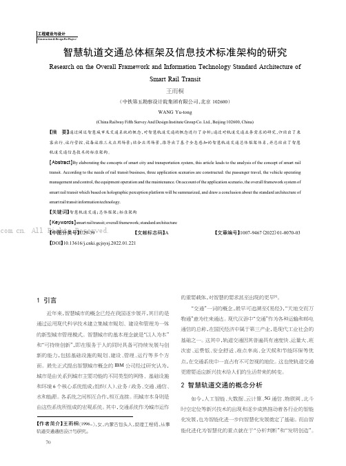 智慧轨道交通总体框架及信息技术标准架构的研究